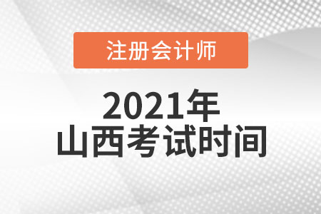 山西省晉城cpa考試時間安排