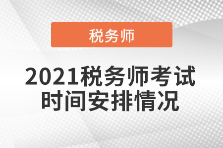 2021稅務(wù)師考試時間安排情況