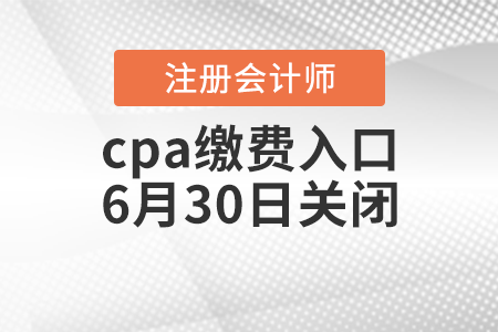 cpa繳費入口6月30日關閉