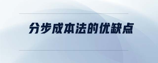 分步成本法的優(yōu)缺點(diǎn) 分步成本法的優(yōu)缺點(diǎn)