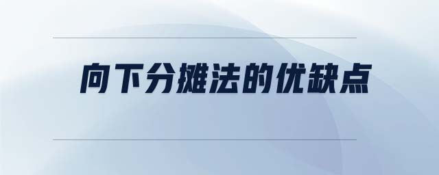 向下分攤法的優(yōu)缺點