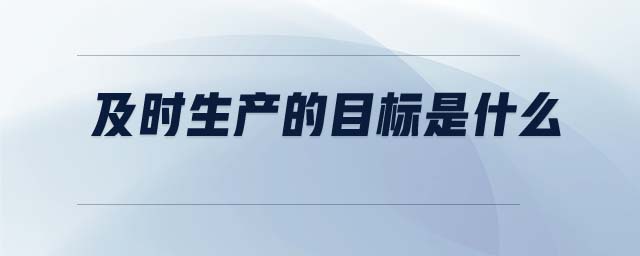 及時生產的目標是什么