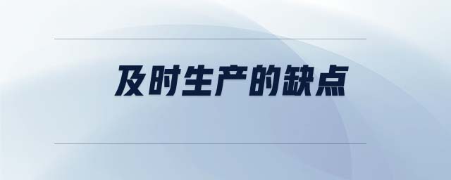 及時(shí)生產(chǎn)的缺點(diǎn)