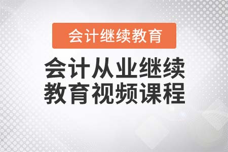 會計從業(yè)繼續(xù)教育視頻課程在哪報名？
