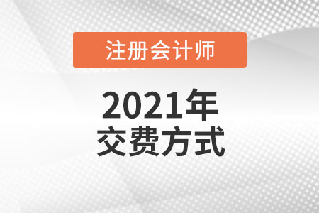 注冊會計師繳費方式都有哪些