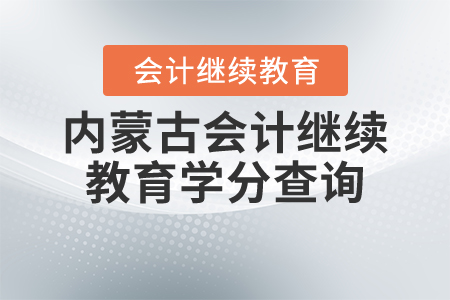內(nèi)蒙古會(huì)計(jì)繼續(xù)教育學(xué)分查詢