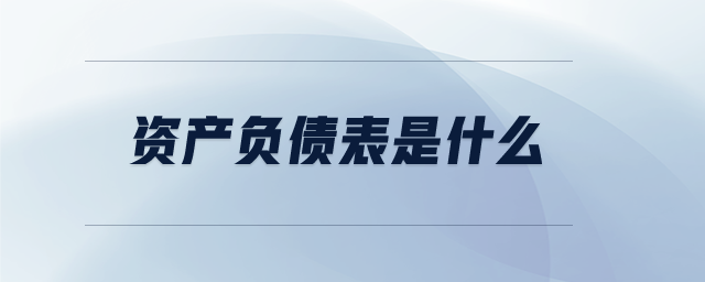 資產(chǎn)負債表是什么