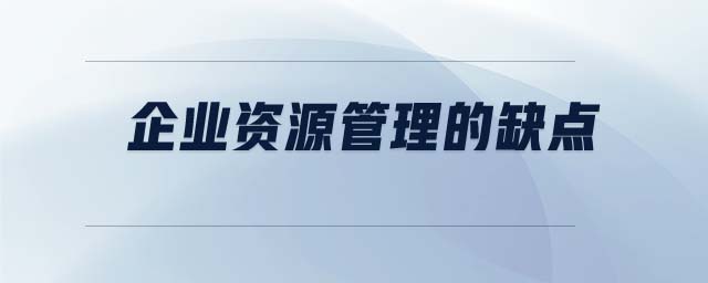 企業(yè)資源管理的缺點(diǎn)