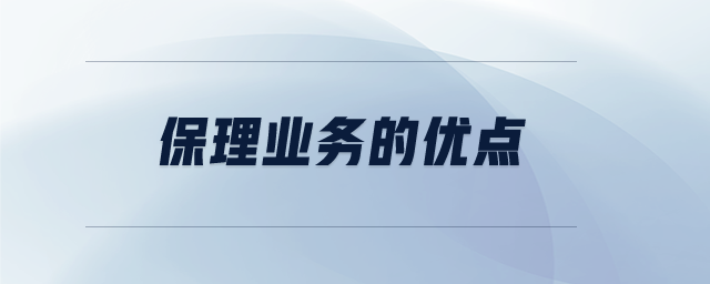 保理業(yè)務(wù)的優(yōu)點(diǎn)