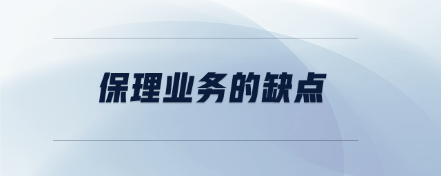 保理業(yè)務(wù)的缺點(diǎn)