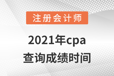 2021年cpa查詢成績時(shí)間