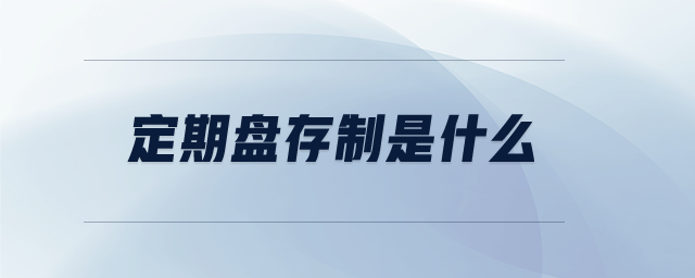 定期盤(pán)存制是什么