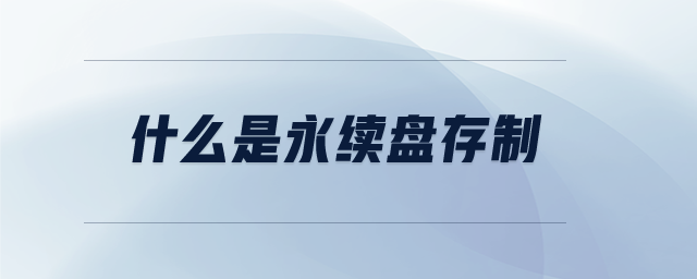 什么是永續(xù)盤(pán)存制