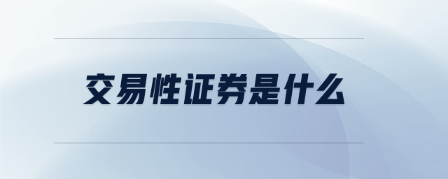 交易性證券是什么
