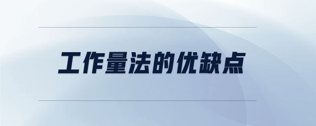 工作量法的優(yōu)缺點(diǎn)