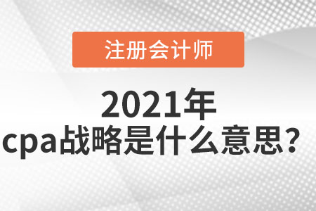 cpa戰(zhàn)略是什么意思？