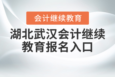 湖北武漢會計繼續(xù)教育報名入口