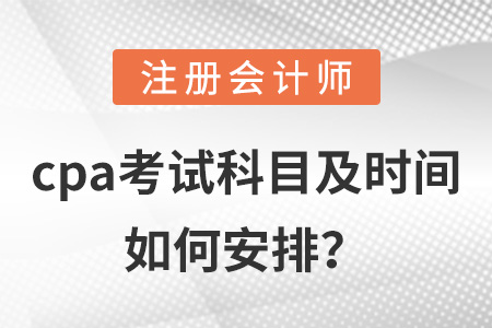 cpa考試科目及時(shí)間如何安排？