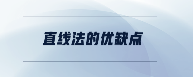 直線法的優(yōu)缺點