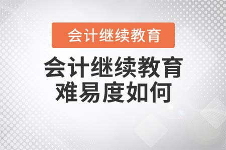 會計繼續(xù)教育難易度如何？