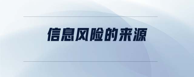 信息風(fēng)險(xiǎn)的來(lái)源