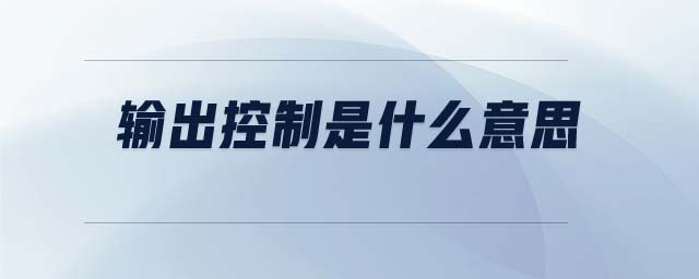 輸出控制是什么意思