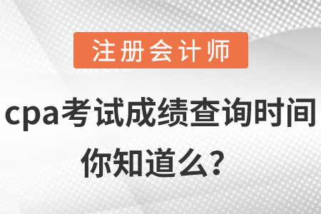 cpa考試成績查詢時間你知道么？