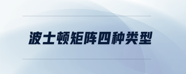 波士頓矩陣四種類型