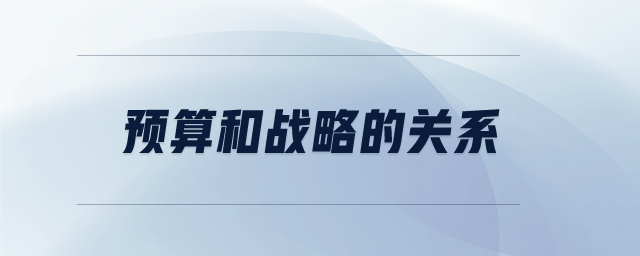 預(yù)算和戰(zhàn)略的關(guān)系