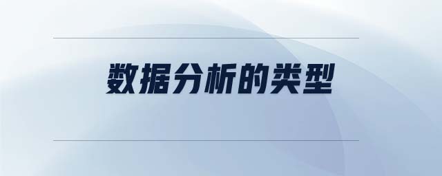 數(shù)據(jù)分析的類型