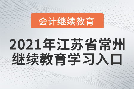 2021年江蘇省常州會計繼續(xù)教育學(xué)習(xí)入口