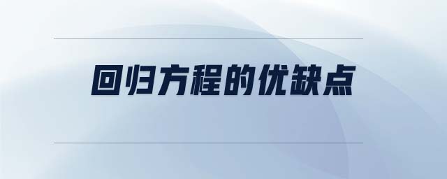 回歸方程的優(yōu)缺點(diǎn)
