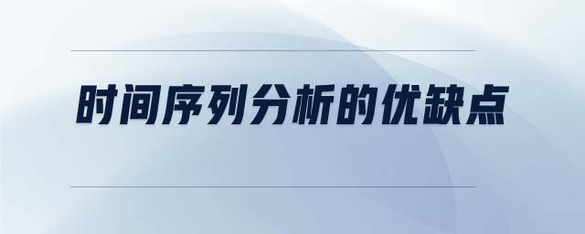 時(shí)間序列分析的優(yōu)缺點(diǎn)