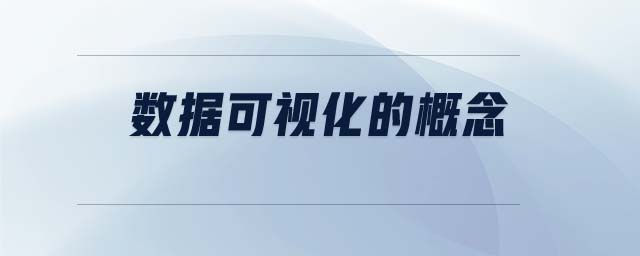 數(shù)據(jù)可視化的概念
