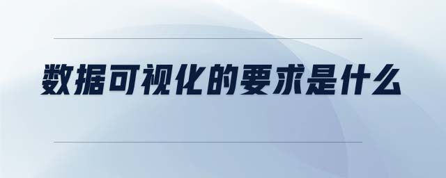 數(shù)據(jù)可視化的要求是什么