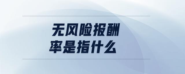 無風(fēng)險報酬率是指什么