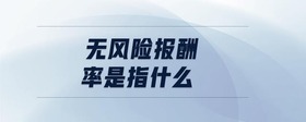 無(wú)風(fēng)險(xiǎn)報(bào)酬率是指什么