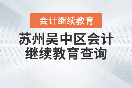 蘇州吳中區(qū)會(huì)計(jì)繼續(xù)教育查詢