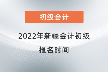 2022年新疆自治區(qū)克拉瑪依會計初級報名時間