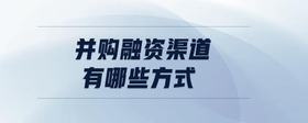 并購(gòu)融資渠道有哪些方式