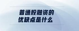 普通股融資的優(yōu)缺點(diǎn)是什么