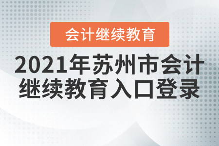 2021年蘇州市會計繼續(xù)教育入口登錄