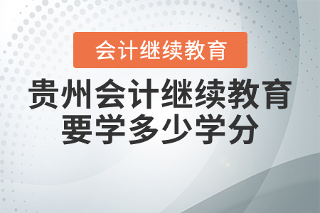 貴州會(huì)計(jì)繼續(xù)教育要學(xué)多少學(xué)分？