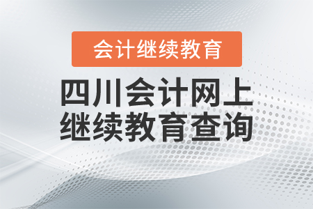 四川會(huì)計(jì)網(wǎng)上繼續(xù)教育查詢