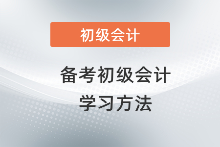 備考初級會計學習方法