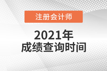 2021年cpa什么時候出成績