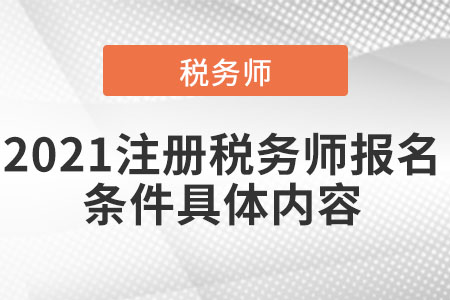 2021注冊(cè)稅務(wù)師報(bào)名條件具體內(nèi)容