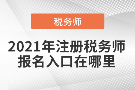 2021年注冊稅務(wù)師報名入口在哪里