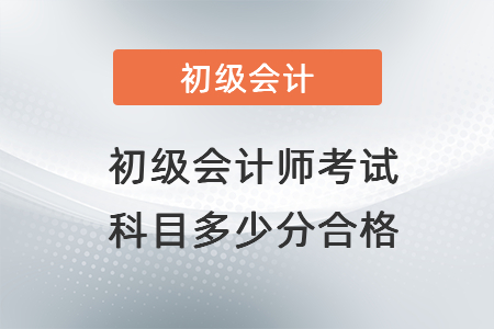 初級會計(jì)師考試科目多少分合格