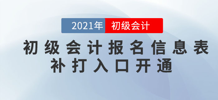 注意！這些地區(qū)可以補(bǔ)打印2021年初級會計(jì)報(bào)名信息表，抓緊時(shí)間！